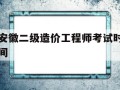 安徽二級造價工程師考試時間安徽二級造價工程師考試時間2025