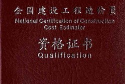 造價(jià)工程師證書(shū)編號(hào),造價(jià)工程師英文