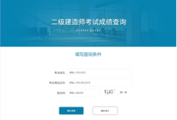 二級建造師何時出成績啊,二級建造師何時出成績