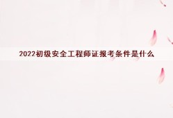 安全工程師怎么報考證書,安全工程師怎么報考