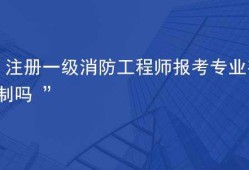 包含注冊消防工程師報(bào)考條件及報(bào)名的詞條