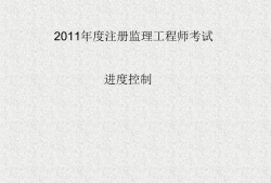 監理工程師土木控制課程,土木工程監理工程師