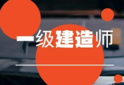 專科畢業(yè)幾年可以考一級(jí)建造師證書(shū),專科畢業(yè)幾年可以考一級(jí)建造師