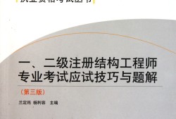 一級注冊結構工程師考試心得,一級注冊結構工程師考試心得怎么寫