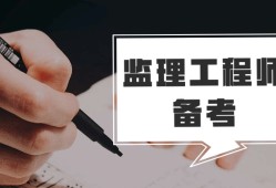 全國(guó)監(jiān)理工程師考試條件全國(guó)監(jiān)理工程師職業(yè)資格考試指南