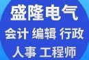 盛隆電氣結構工程師,盛隆電氣為啥大部分都是女了