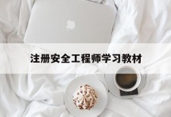 注冊安全工程師教材哪個好,注冊安全工程師學習教材