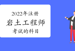 2020注冊(cè)巖土工程師全職招聘,天津市注冊(cè)巖土工程師