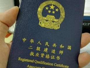 二級(jí)建造師考過有什么好處，都考什么內(nèi)容？