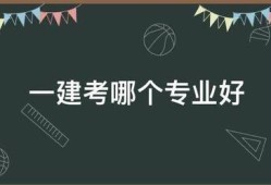 一建考哪個專業(yè)好