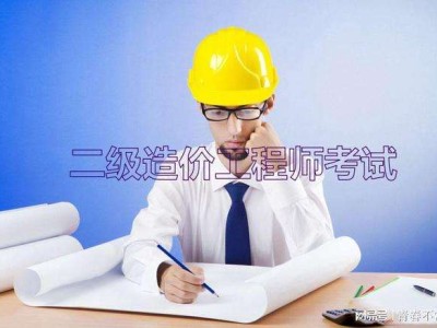 包含二級(jí)造價(jià)工程師報(bào)考指南的詞條
