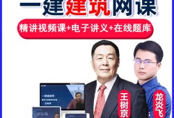 一級建造師建筑實務視頻課程建筑一級建造師視頻