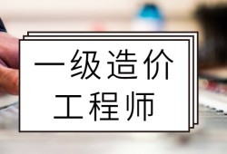 造價(jià)工程師給多少錢造價(jià)工程師能拿多少錢