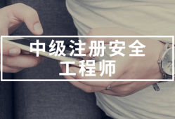 有注冊安全工程師證找工作月薪多少有注冊安全工程師