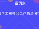 造價工程師找工作,55歲造價工程師找工作