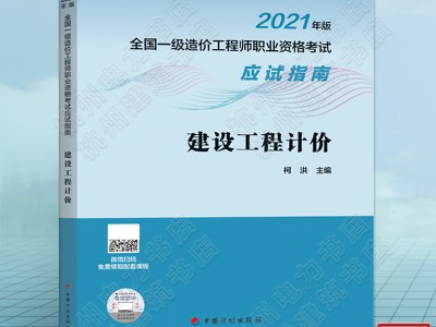 2021造價(jià)工程師教材,造價(jià)工程師教材