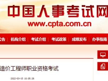 人事網公布2022年度一級造價工程師考試詳細報考條件！你符合嗎？