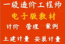 造價(jià)工程師電子版教材,2021版工程造價(jià)師考試電子版教材