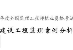 市政土木監理工程師報考條件市政土木監理工程師