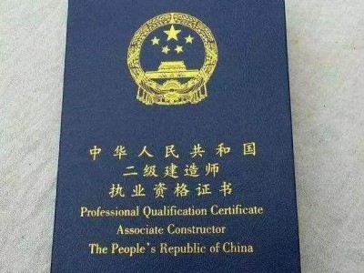 請問現在考二建還有用嗎？不是專業從事建筑行業的？