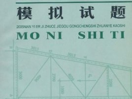 二級結構工程師好考嗎四川二級結構工程師