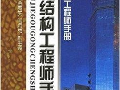 關于建筑結構工程師可以評的信息