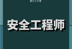 南昌安全工程師培訓南昌縣安全工程師