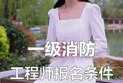 一級(jí)消防工程師備考資格一級(jí)消防工程師報(bào)考提