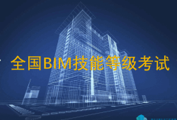 bim工程師考試方式,bim工程師怎么考試時(shí)間