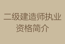 二級結構工程師用處,二級結構工程師師