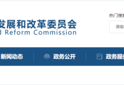 發(fā)改委回應(yīng)：必須招標(biāo)工程項目范圍這樣界定！
