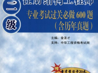 二級注冊結(jié)構(gòu)工程師考試真題及答案二級注冊結(jié)構(gòu)工程師缺考