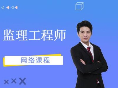 監理工程師學習方法監理工程師視頻教程免費