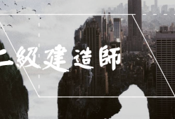 今年二級(jí)建造師難嗎,今年二建考試難度怎么樣