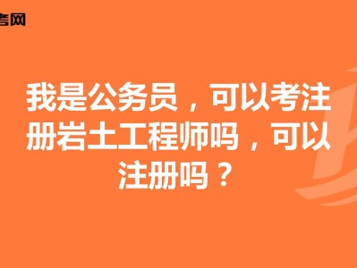 關于巖土工程師好考還是公務員好考的信息