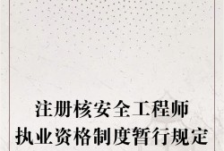 監(jiān)理工程師和注冊(cè)安全工程師監(jiān)理和注冊(cè)安全工程師