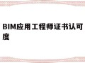 BIM應用工程師證書認可度,bim應用工程師是什么意思