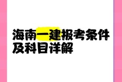 海南省注冊結構工程師報考條件,海南省注冊結構工程師報考條件要求