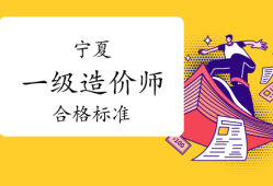 注冊造價工程師合格標準注冊造價工程師合格標準最新