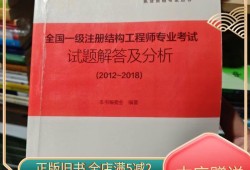 一級結構工程師基礎考試題一級結構工程師真題考題