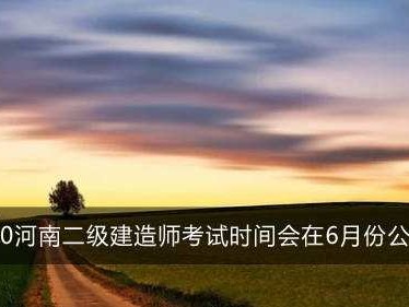 二級(jí)建造師繼續(xù)教育培訓(xùn)內(nèi)容二級(jí)建造師培訓(xùn)內(nèi)容