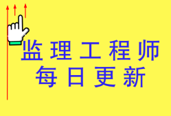監理工程師培訓課件及資料監理工程師培訓課件