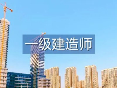 一級建造師報考條件及專業要求