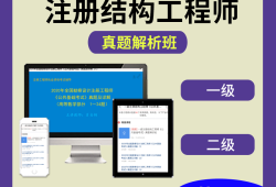 一級注冊結構工程師視頻,一級注冊結構工程師視頻課件