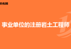 注冊巖土工程師掛靠責任,注冊巖土工程師能掛多少錢