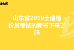 包含山東造價工程師考試地點的詞條