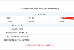 監(jiān)理工程師2021年報(bào)名條件2021年監(jiān)理工程師什么時(shí)候報(bào)名