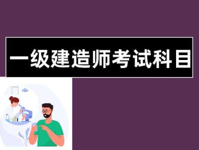 一級建造師考試法規(guī)的簡單介紹