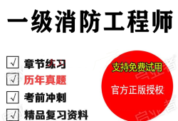 一級消防工程師考試題型,一級消防工程師考試題型有哪些