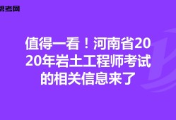 2020巖土工程師考試成績巖土工程師基礎(chǔ)考試各科目分值